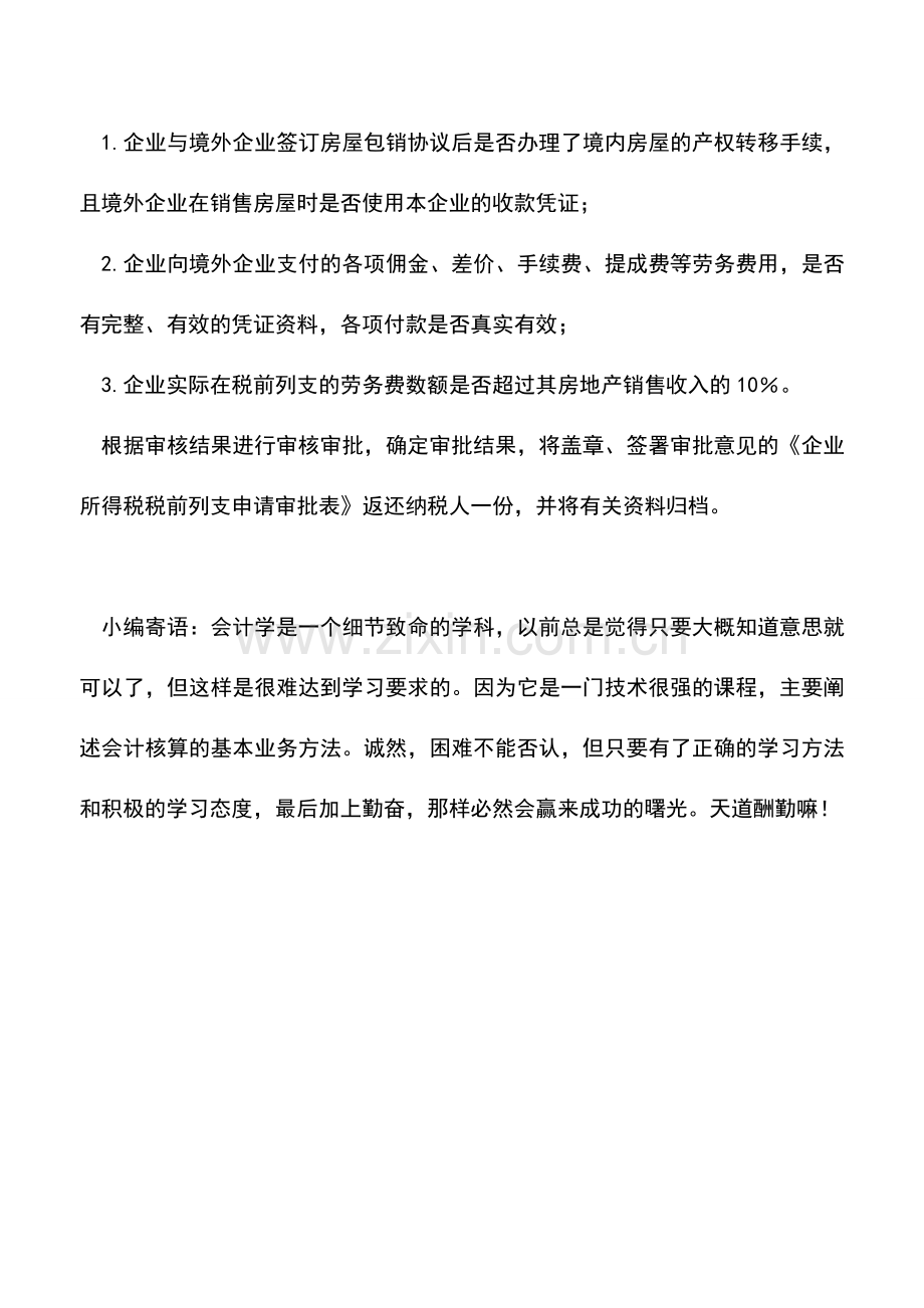 会计实务：外商投资房地产企业支付境外代销、包销房地产劳务费列支.doc_第3页