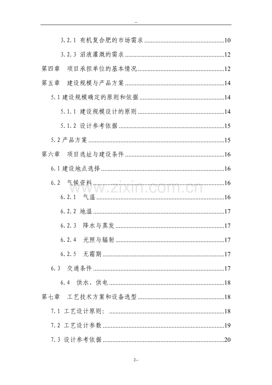 年出栏5万头生猪养殖场配套沼气工程项目可行性研究报告.doc_第2页