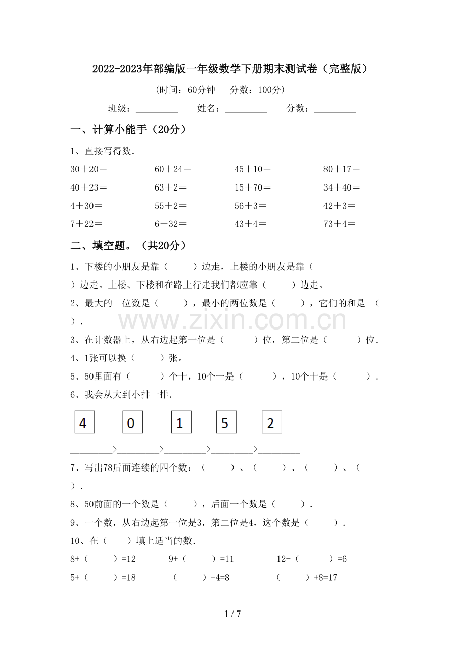 2022-2023年部编版一年级数学下册期末测试卷.doc_第1页