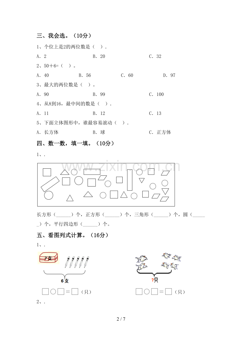 2022-2023年部编版一年级数学下册期末测试卷.doc_第2页