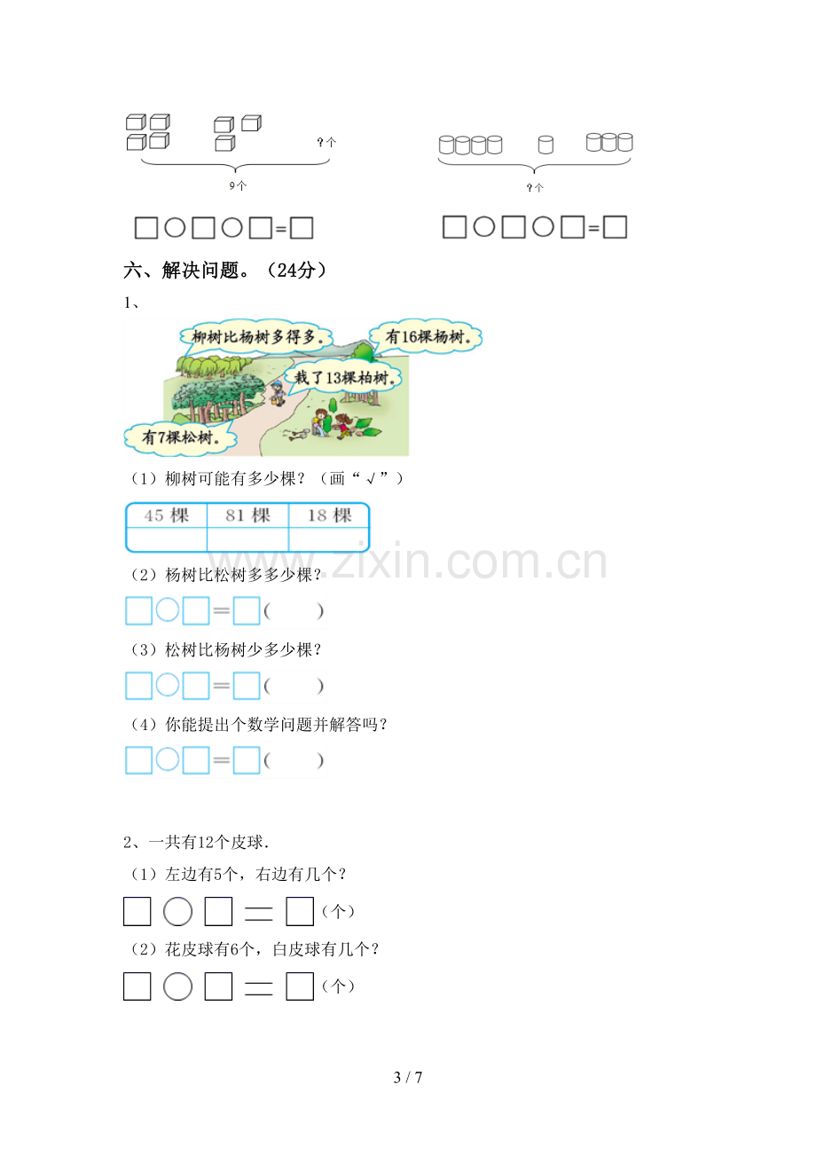 2022-2023年部编版一年级数学下册期末测试卷.doc_第3页