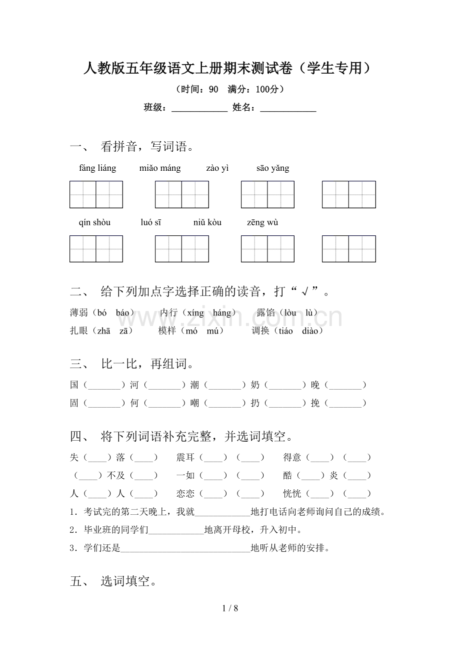 人教版五年级语文上册期末测试卷(学生专用).doc_第1页