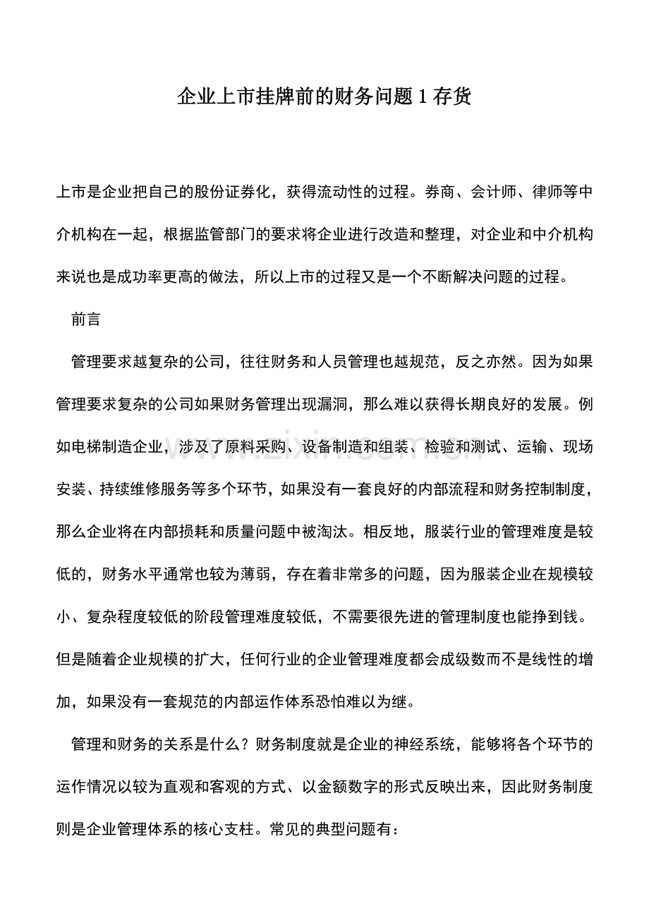 会计实务：企业上市挂牌前的财务问题1存货.doc_第1页