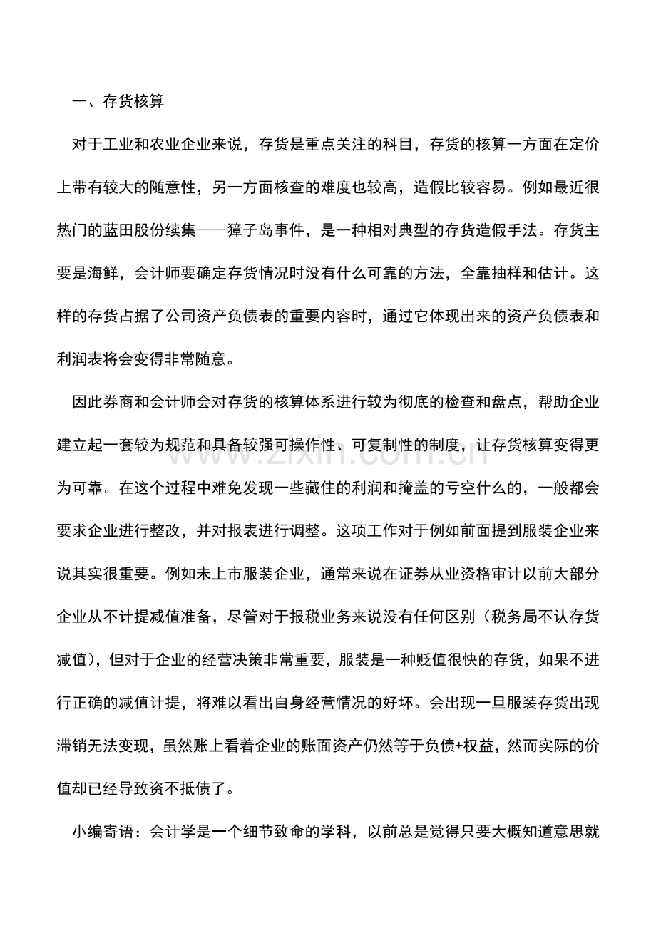 会计实务：企业上市挂牌前的财务问题1存货.doc_第2页