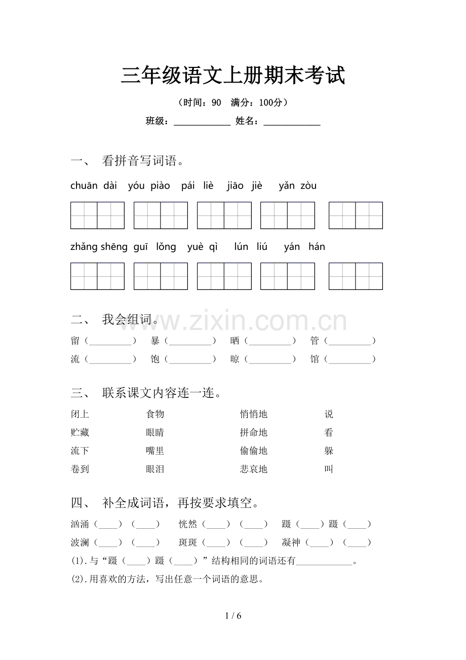 三年级语文上册期末考试.doc_第1页