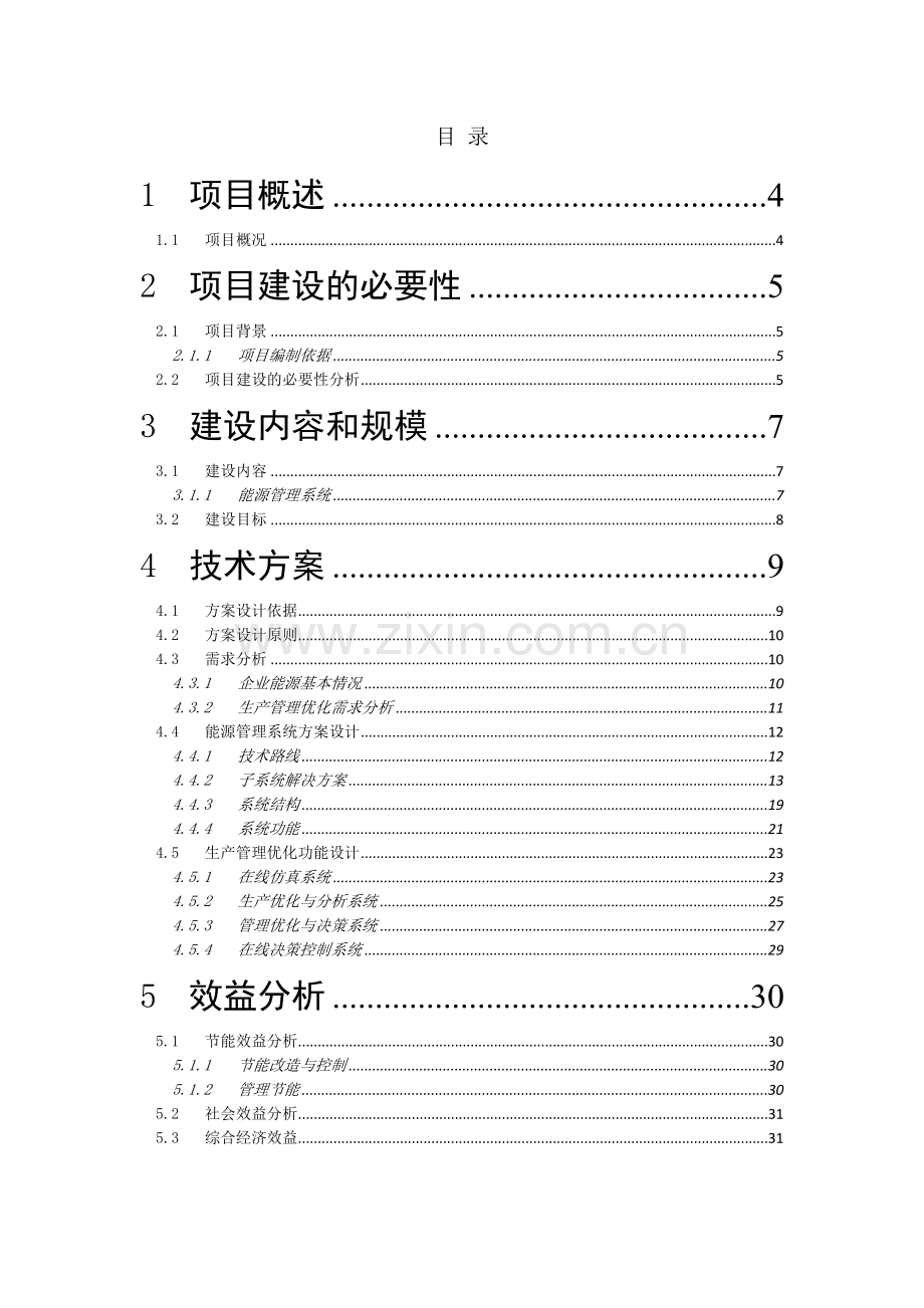 能源管理系统集成项目建设建议书.doc_第2页