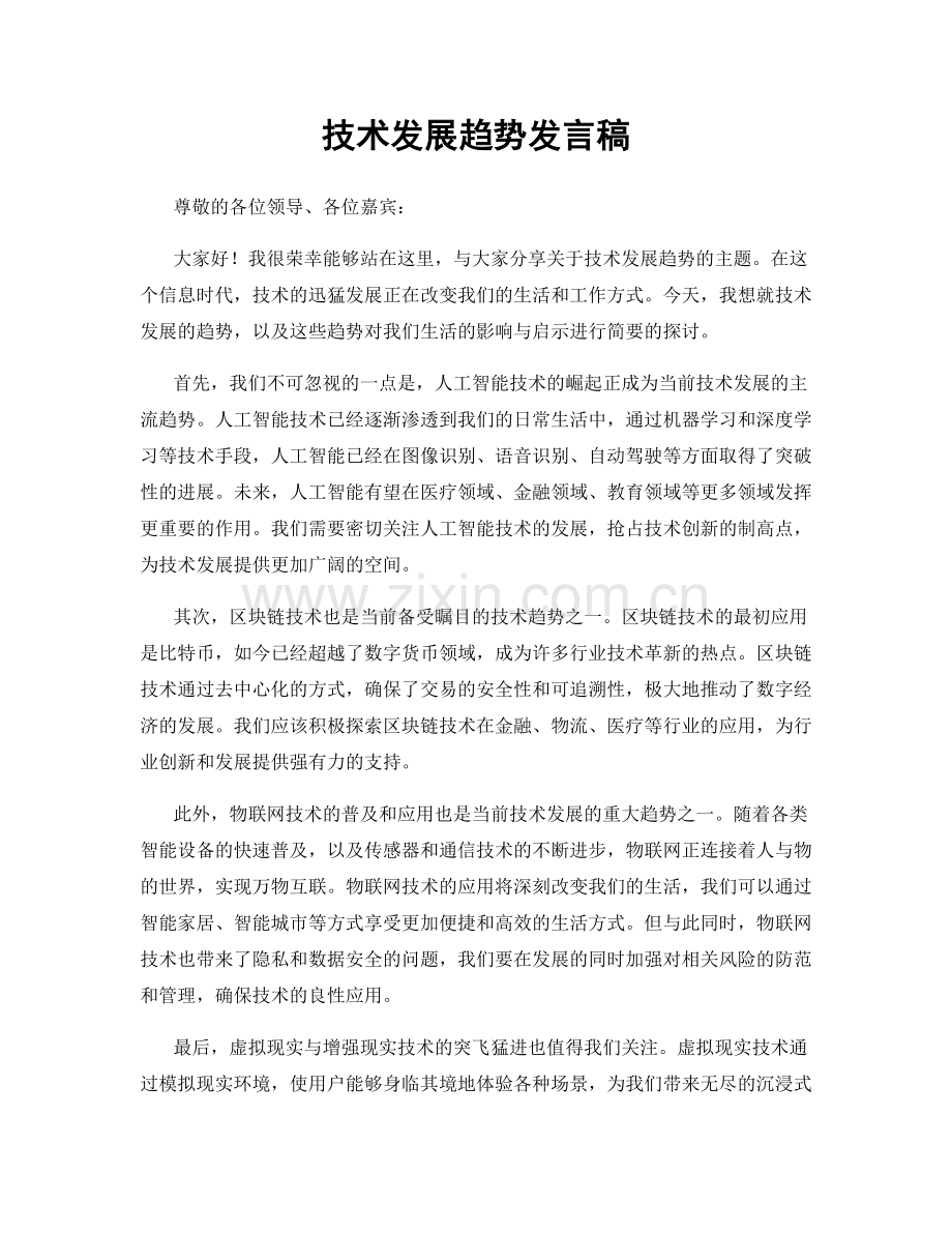 技术发展趋势发言稿.docx_第1页