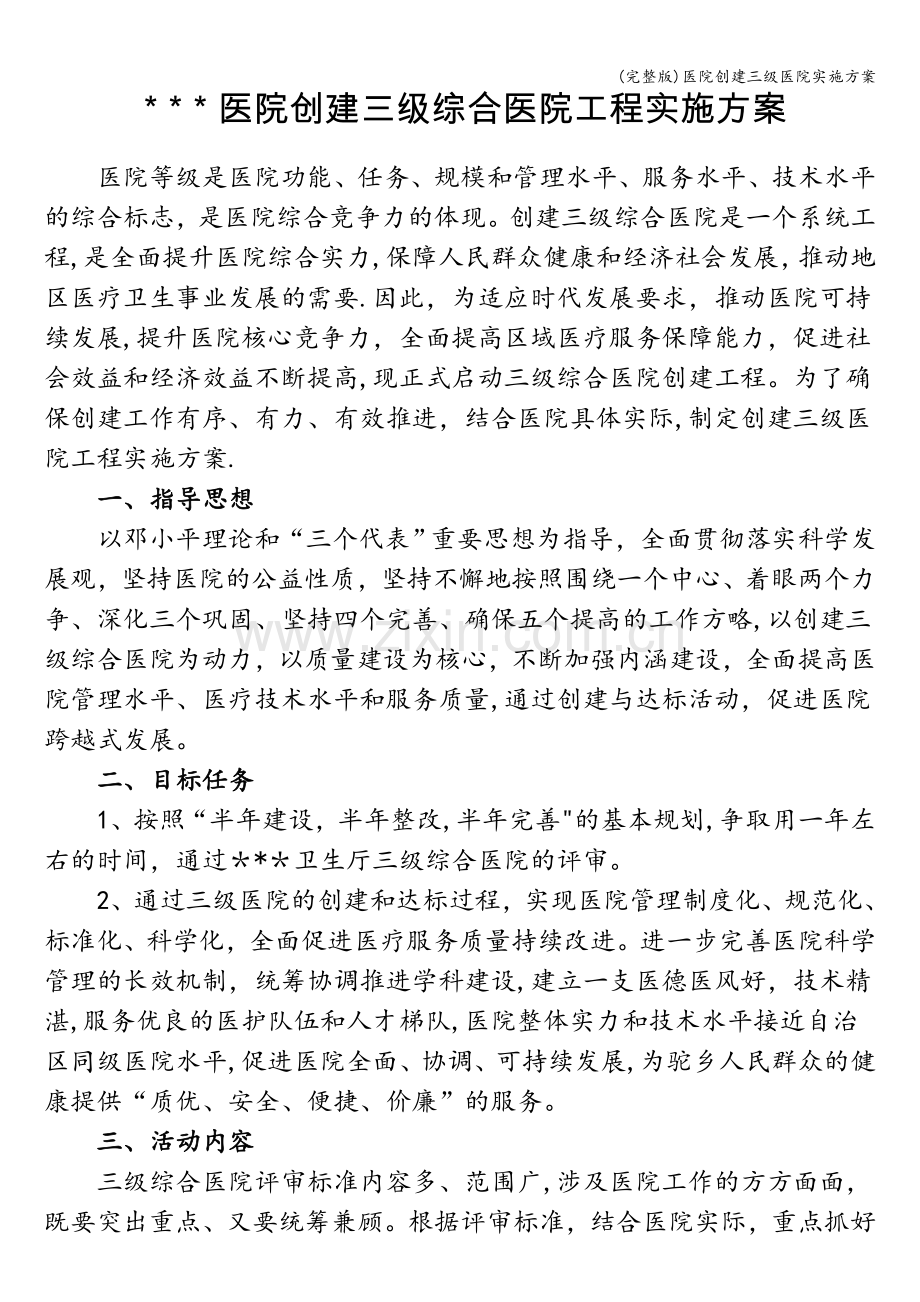 医院创建三级医院实施方案.doc_第1页