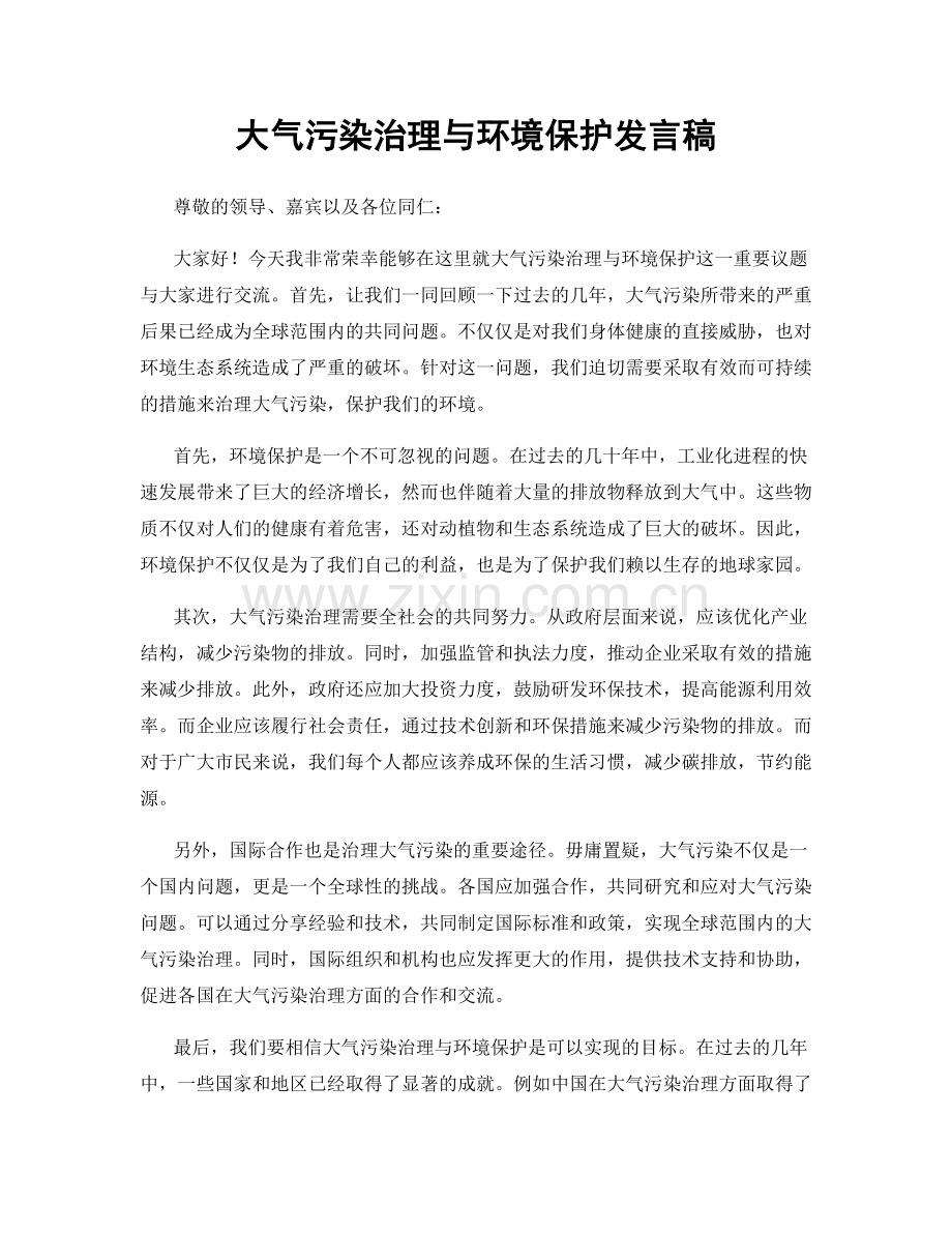 大气污染治理与环境保护发言稿.docx_第1页