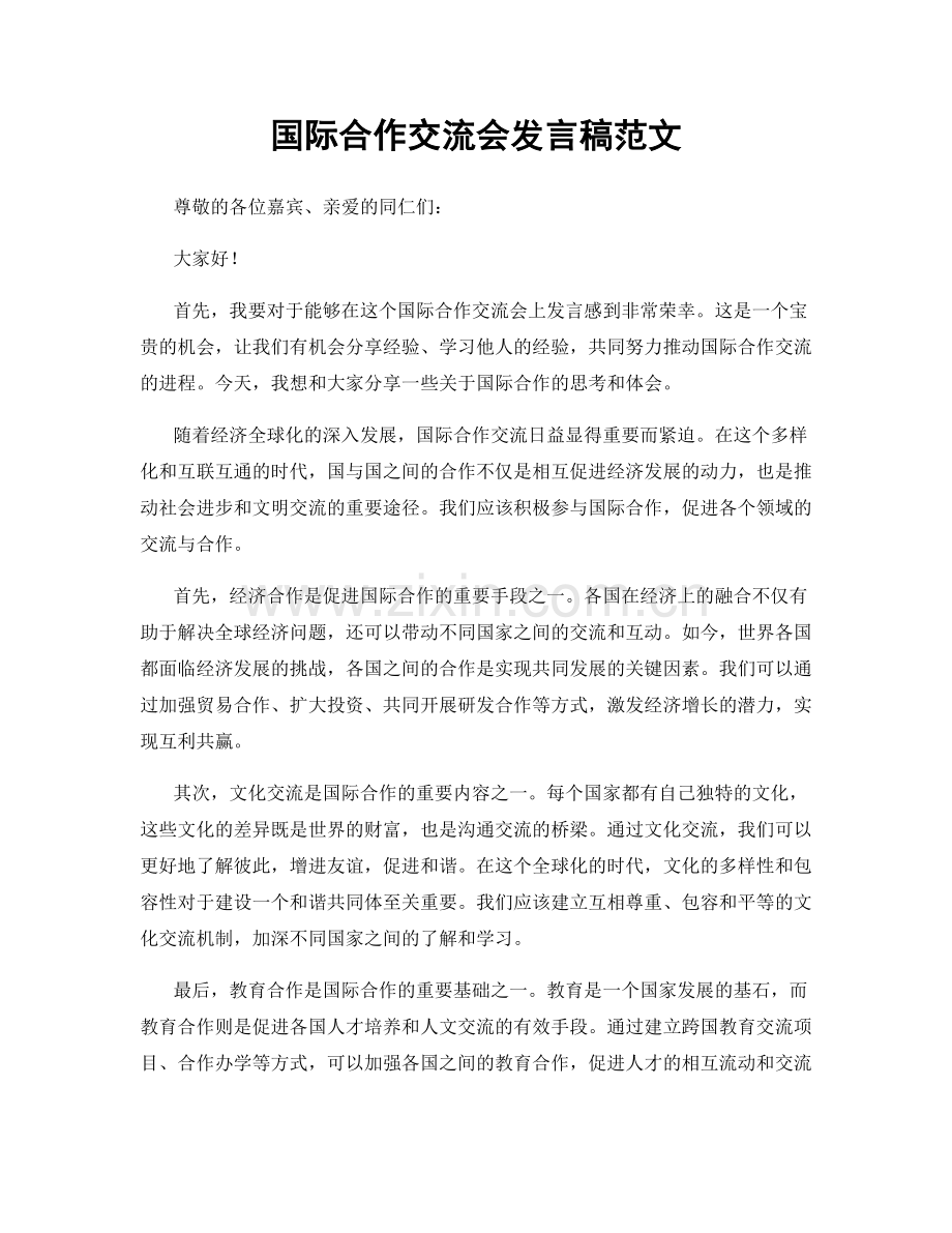 国际合作交流会发言稿范文.docx_第1页