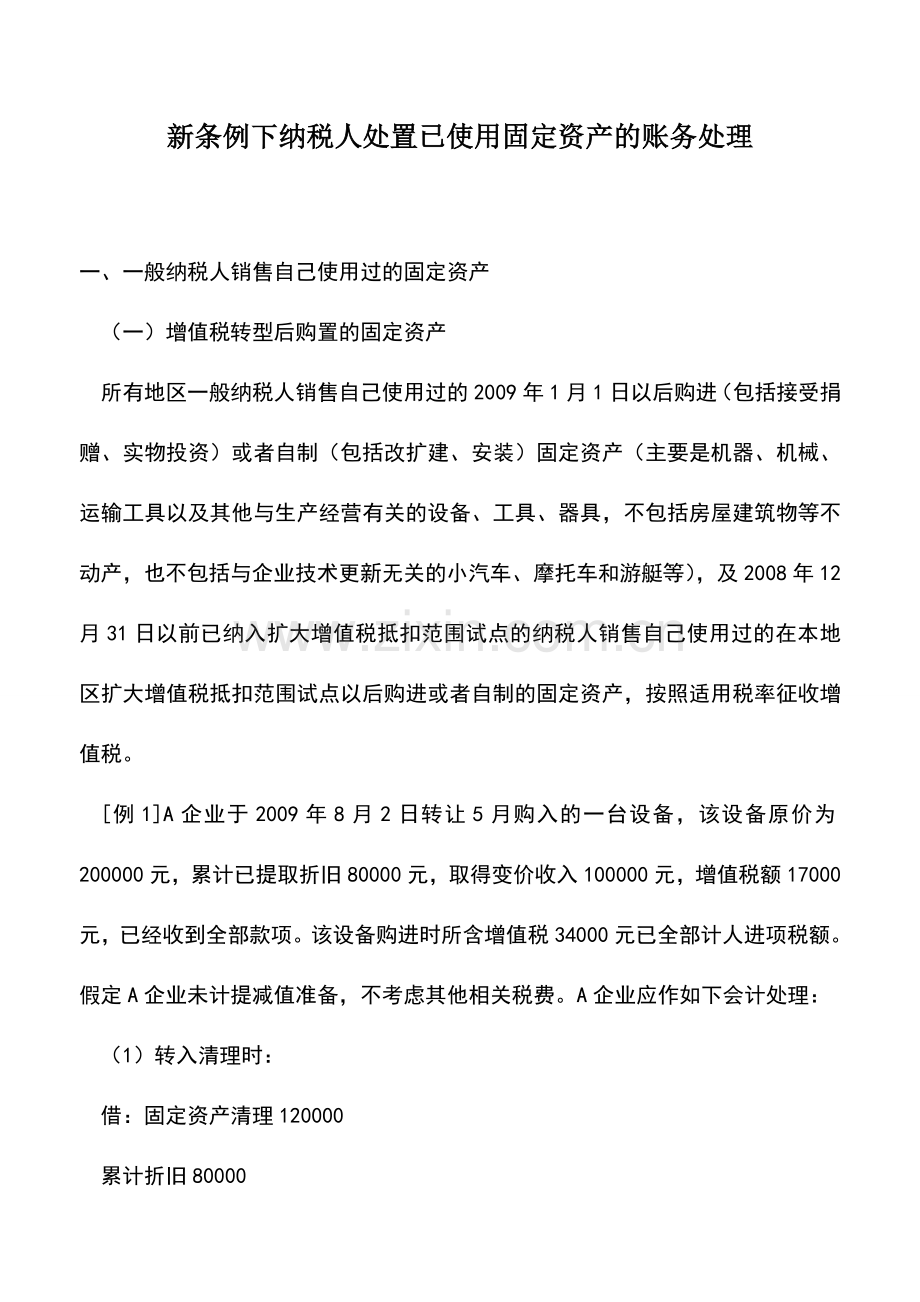 会计实务：新条例下纳税人处置已使用固定资产的账务处理.doc_第1页