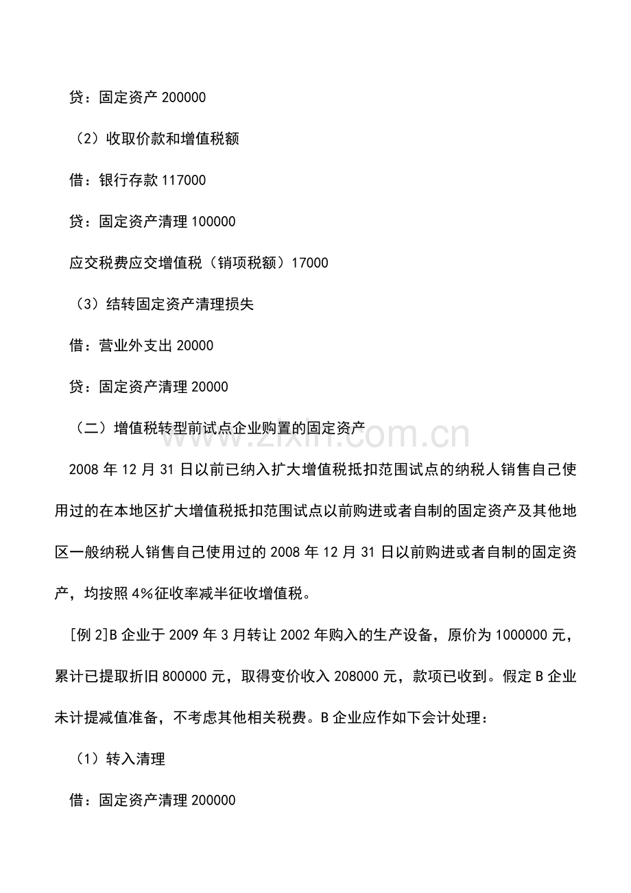 会计实务：新条例下纳税人处置已使用固定资产的账务处理.doc_第2页