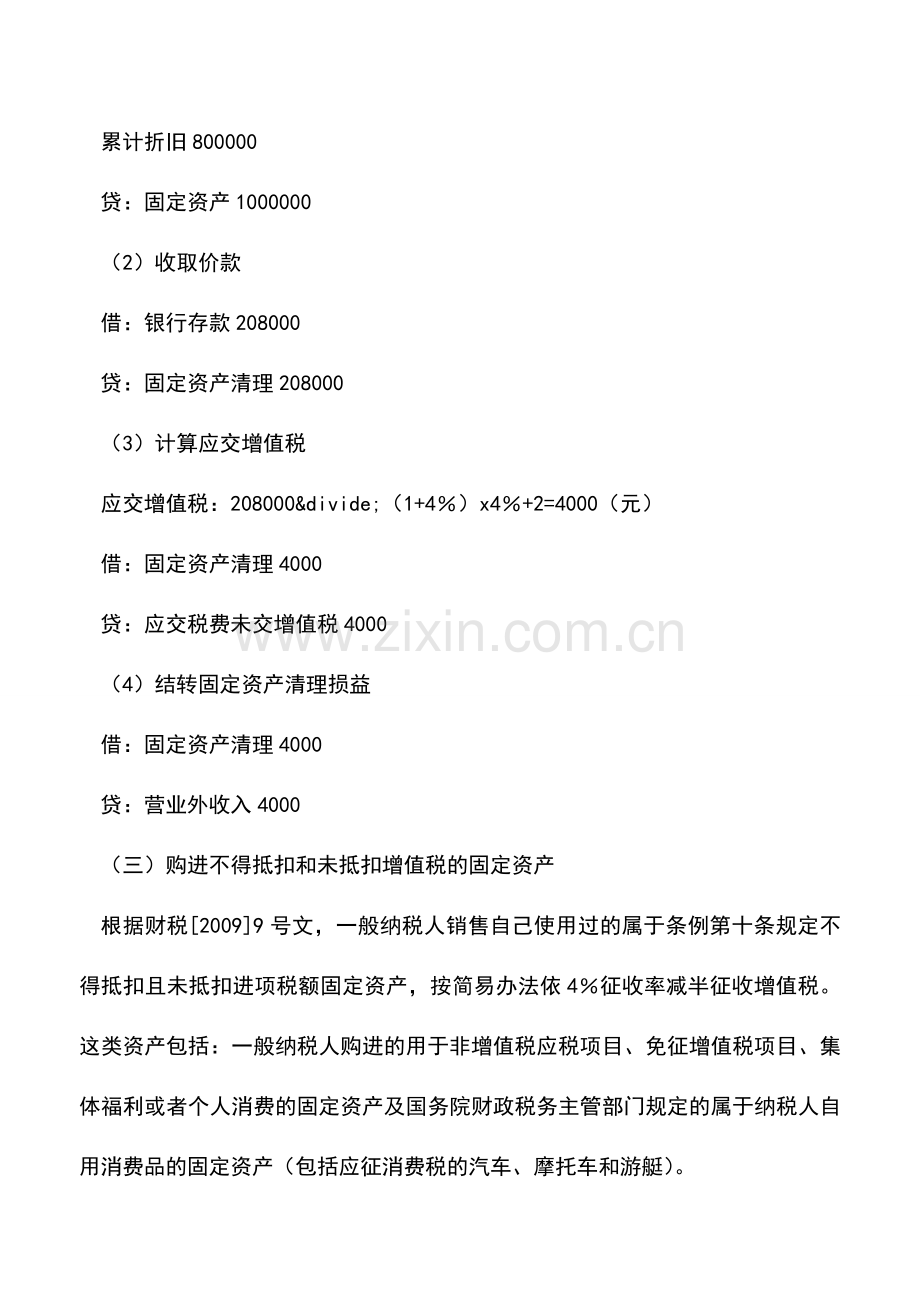 会计实务：新条例下纳税人处置已使用固定资产的账务处理.doc_第3页