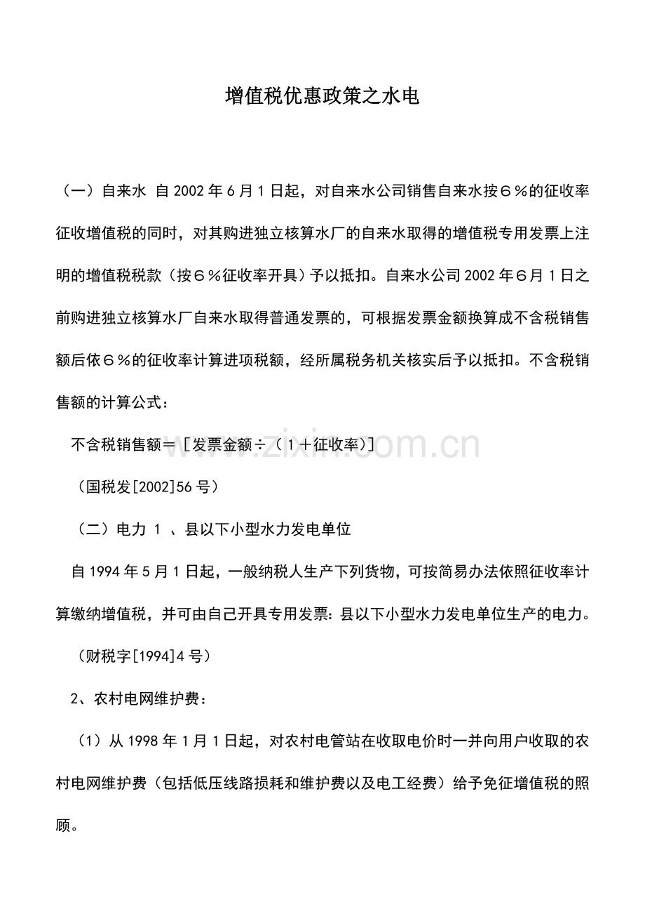 会计实务：增值税优惠政策之水电.doc_第1页