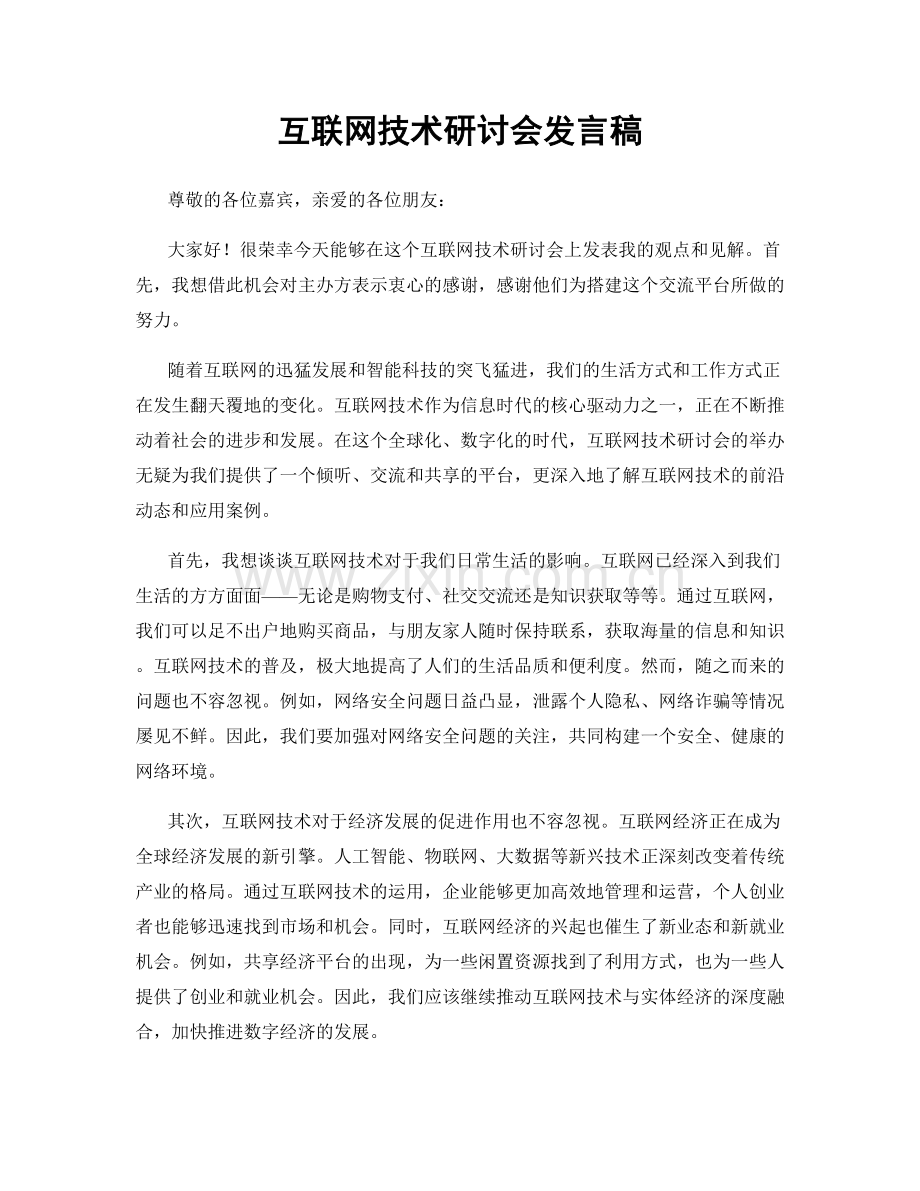 互联网技术研讨会发言稿.docx_第1页