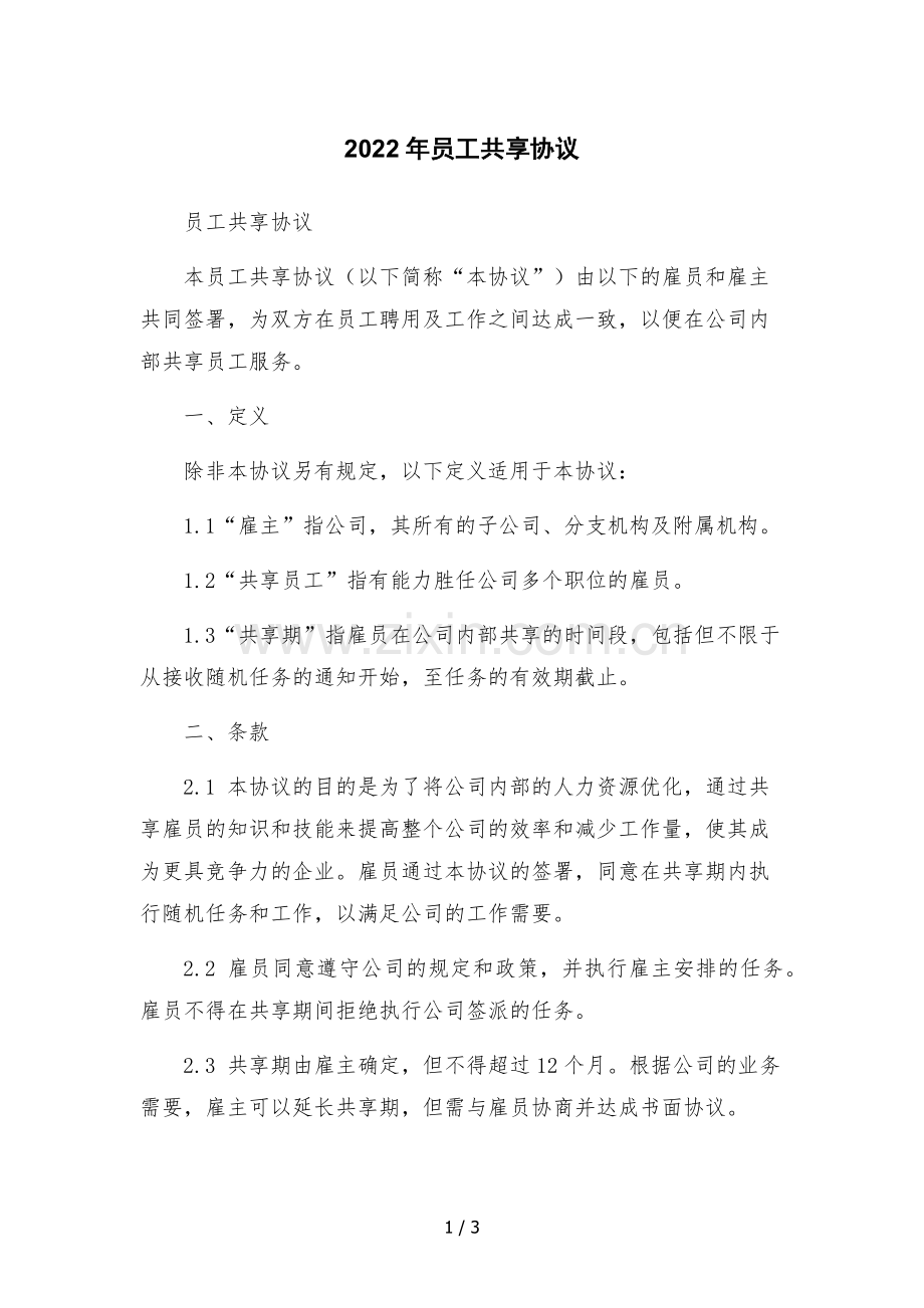 2022年员工共享协议-.docx_第1页