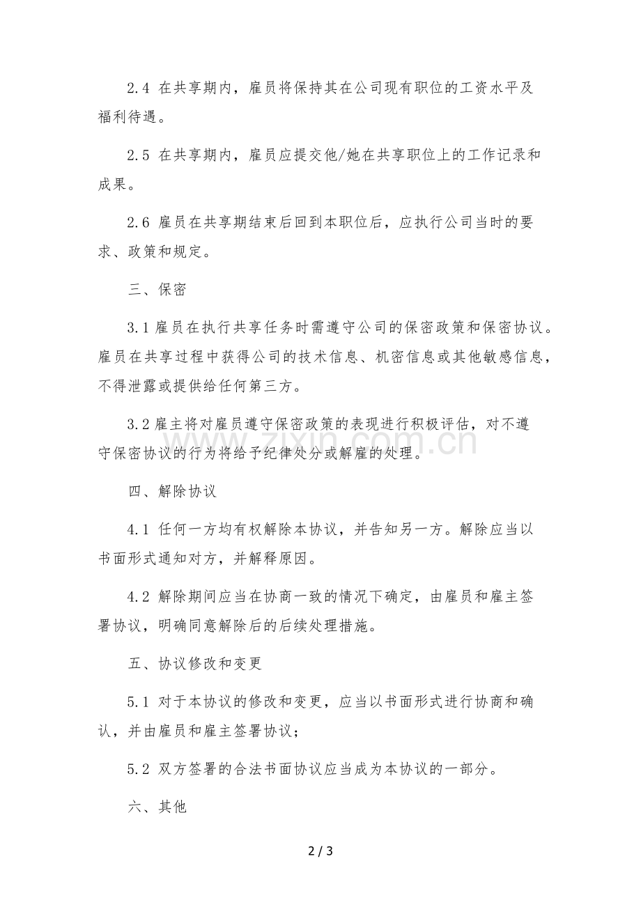 2022年员工共享协议-.docx_第2页