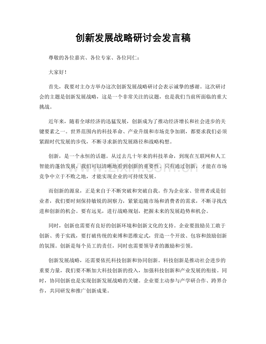 创新发展战略研讨会发言稿.docx_第1页