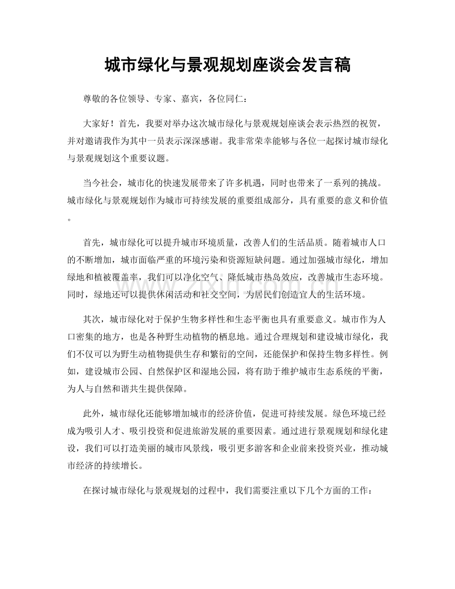 城市绿化与景观规划座谈会发言稿.docx_第1页