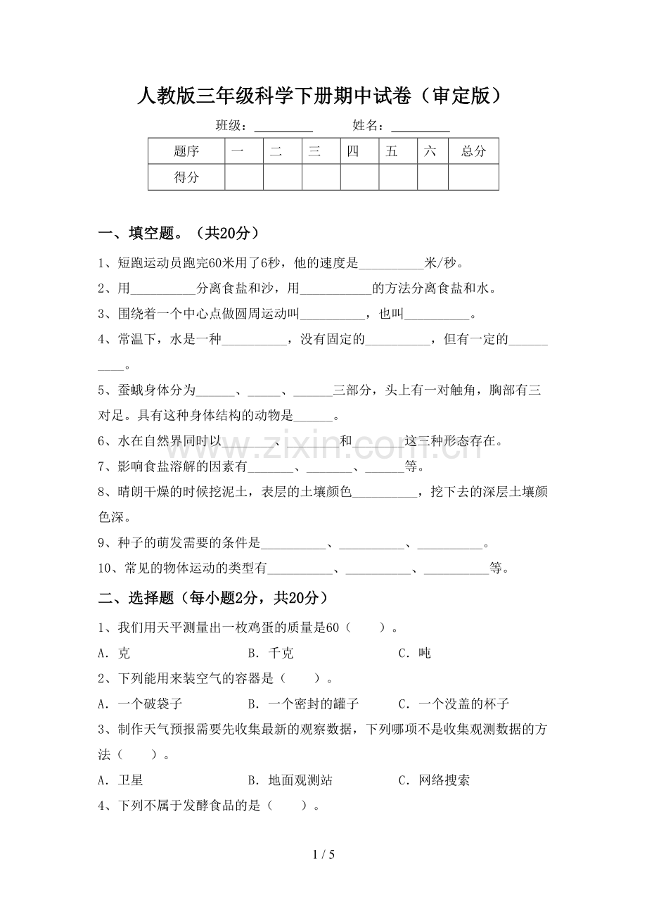 人教版三年级科学下册期中试卷(审定版).doc_第1页