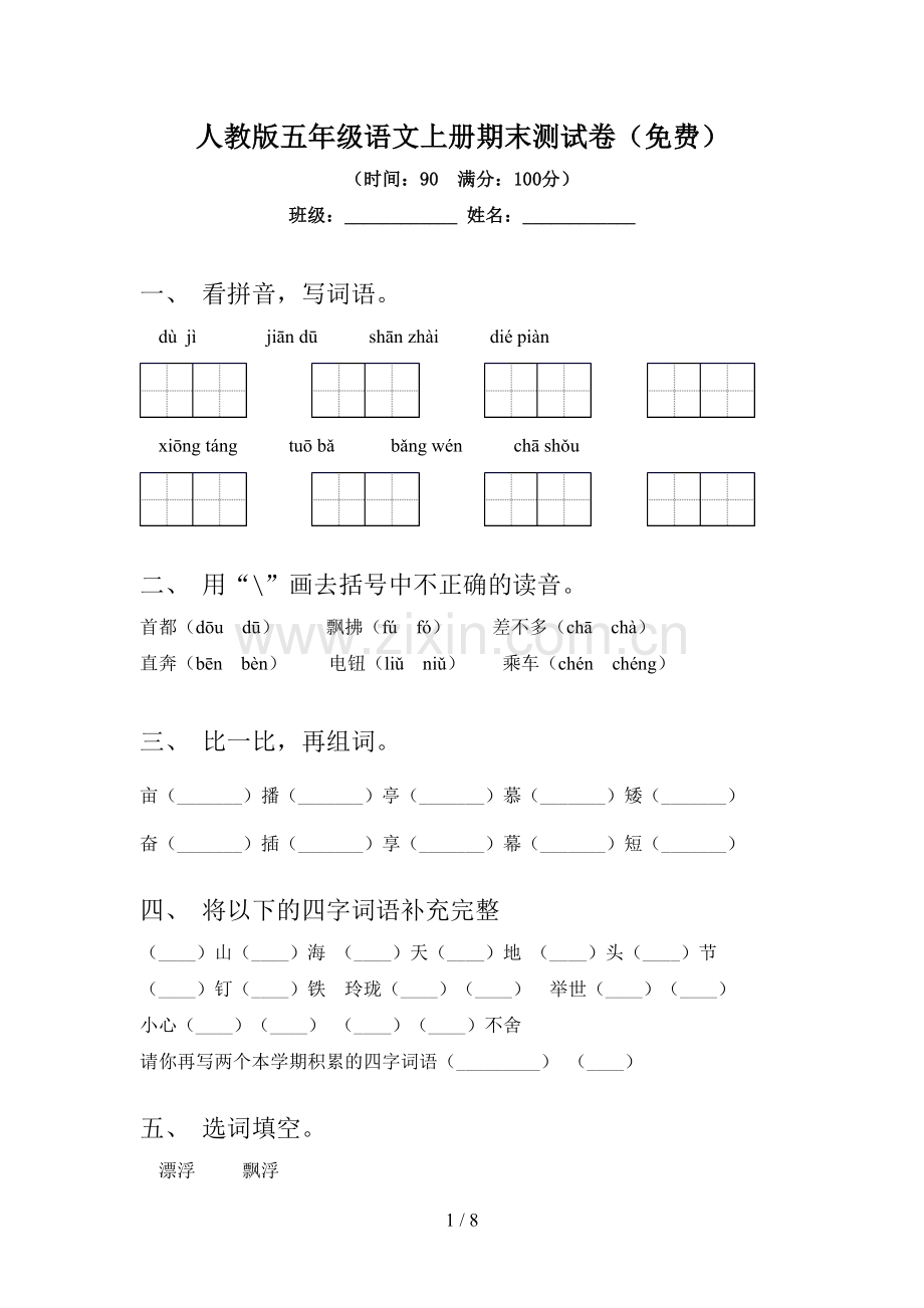 人教版五年级语文上册期末测试卷.doc_第1页