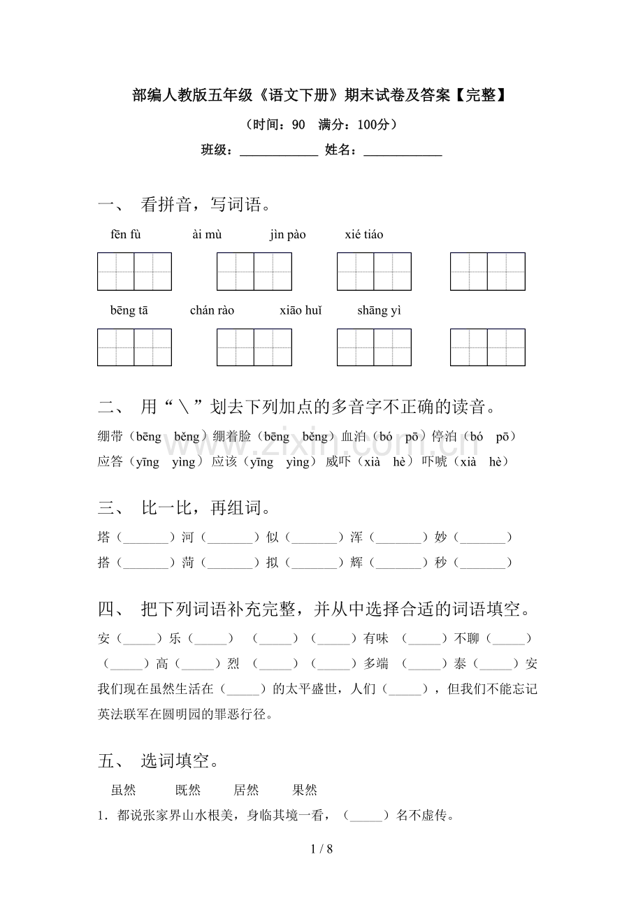 部编人教版五年级《语文下册》期末试卷及答案.doc_第1页