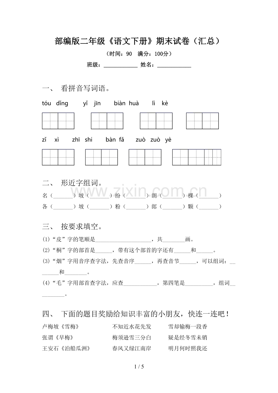 部编版二年级《语文下册》期末试卷(汇总).doc_第1页