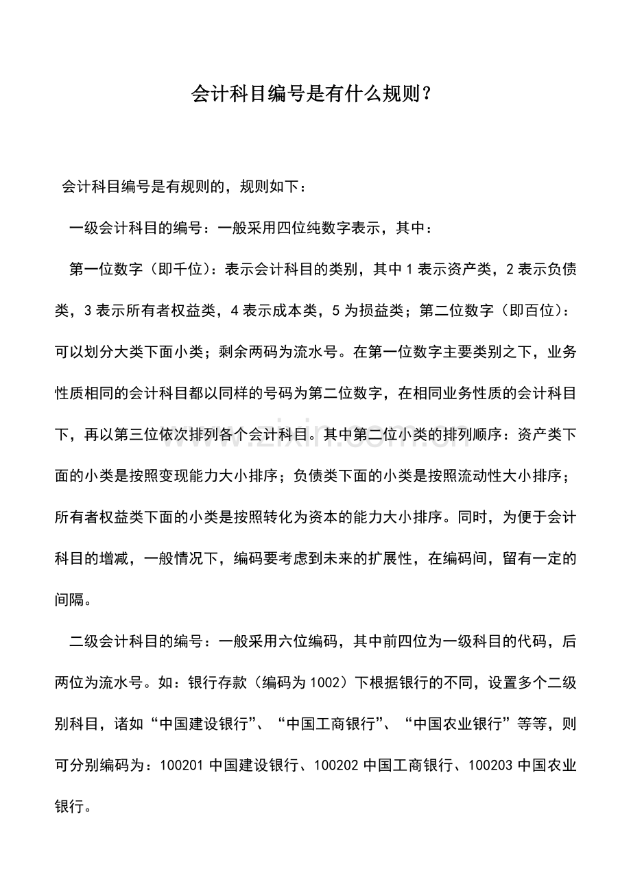 会计实务：会计科目编号是有什么规则？.doc_第1页