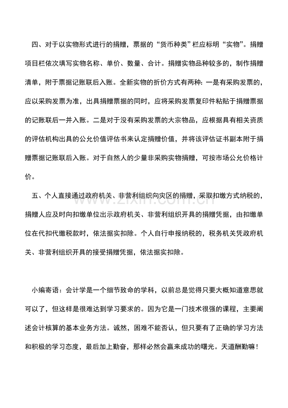 会计实务：公益事业捐赠票据开具注意事项.doc_第3页