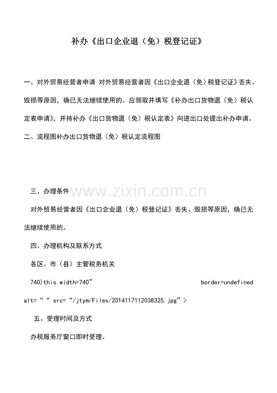 会计实务：补办《出口企业退(免)税登记证》.doc_第1页