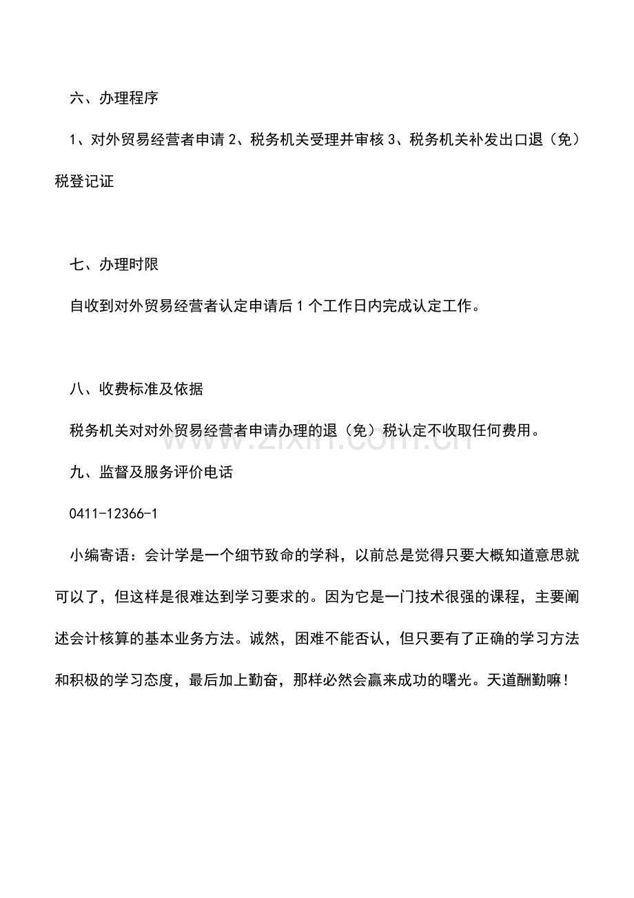 会计实务：补办《出口企业退(免)税登记证》.doc_第2页