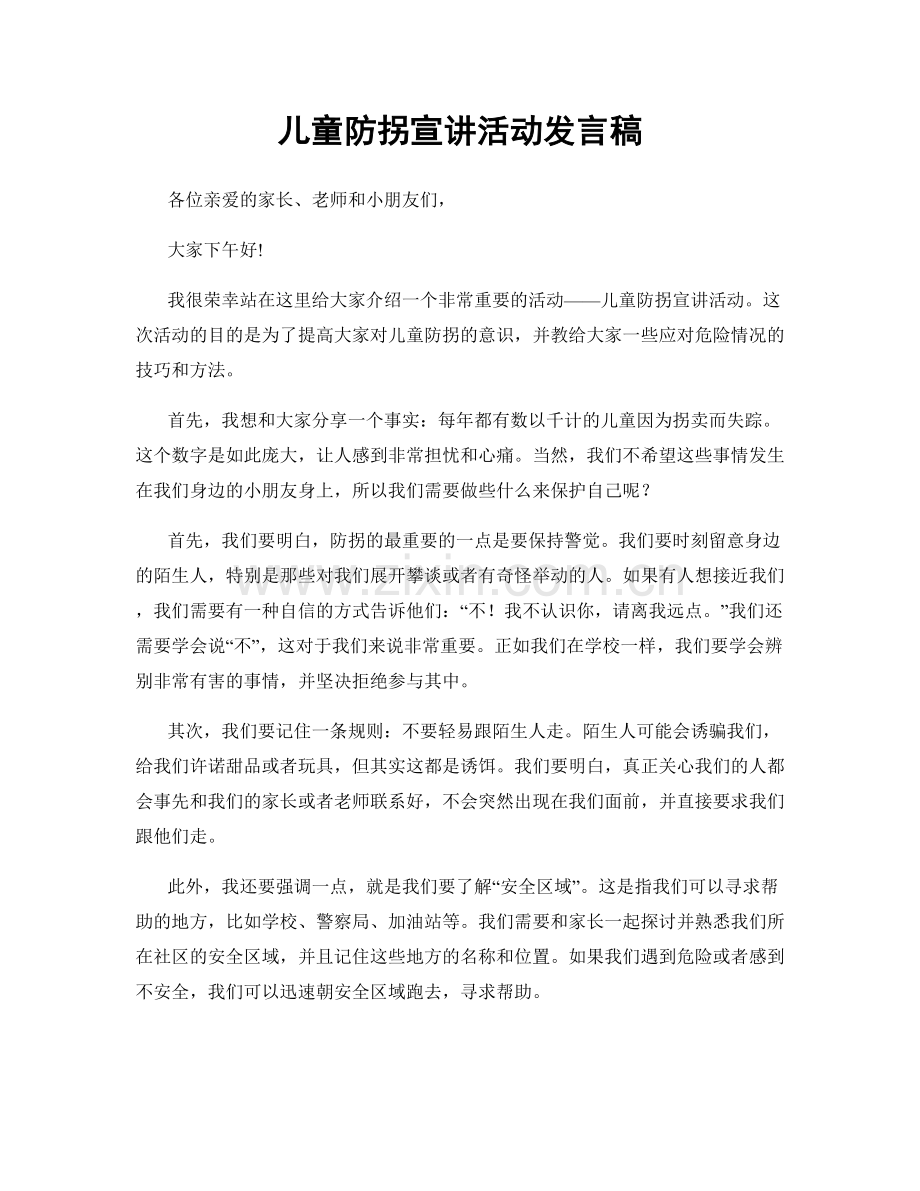 儿童防拐宣讲活动发言稿.docx_第1页