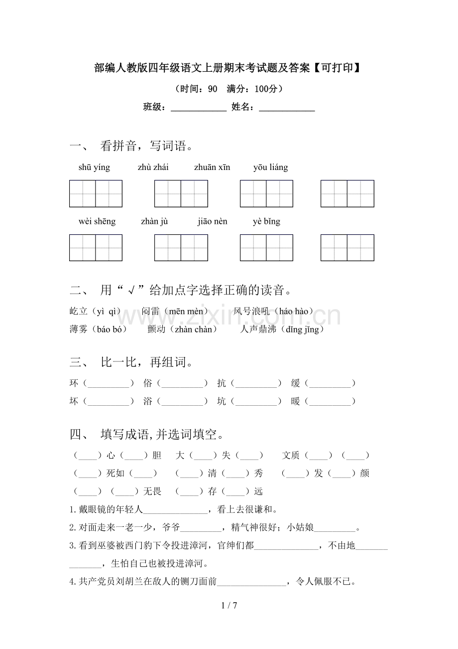 部编人教版四年级语文上册期末考试题及答案【可打印】.doc_第1页