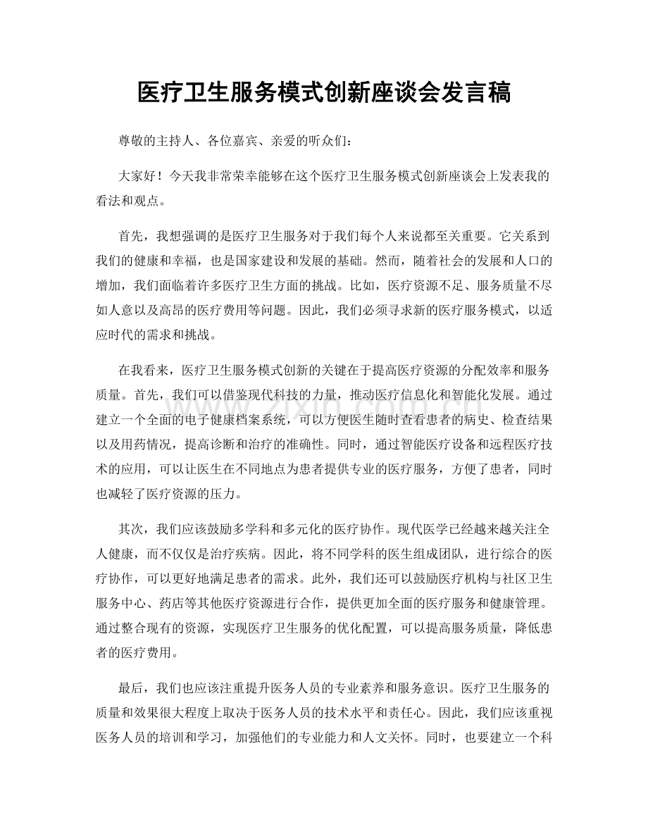 医疗卫生服务模式创新座谈会发言稿.docx_第1页