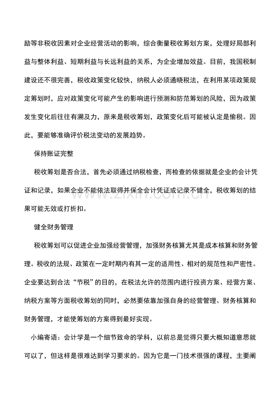 会计实务：税收筹划的风险控制.doc_第2页