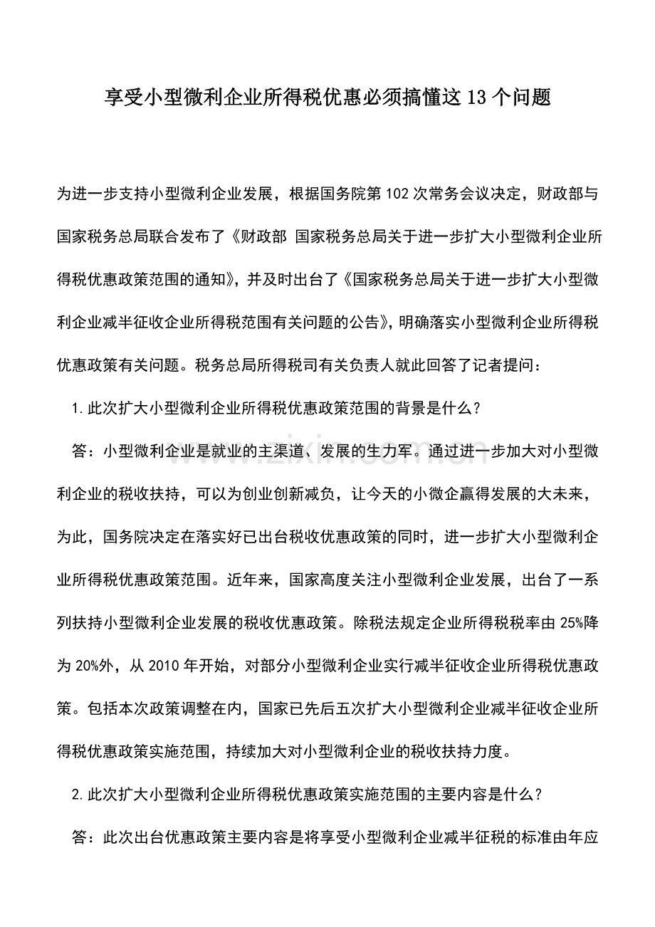 会计实务：享受小型微利企业所得税优惠必须搞懂这13个问题.doc_第1页