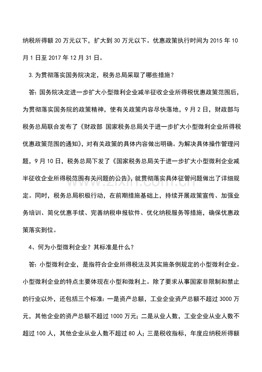 会计实务：享受小型微利企业所得税优惠必须搞懂这13个问题.doc_第2页