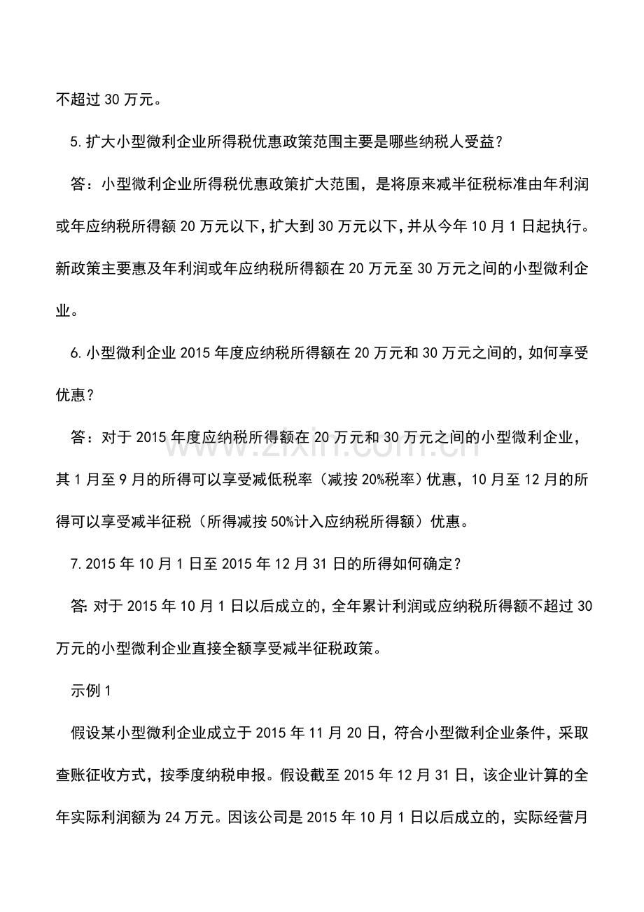 会计实务：享受小型微利企业所得税优惠必须搞懂这13个问题.doc_第3页