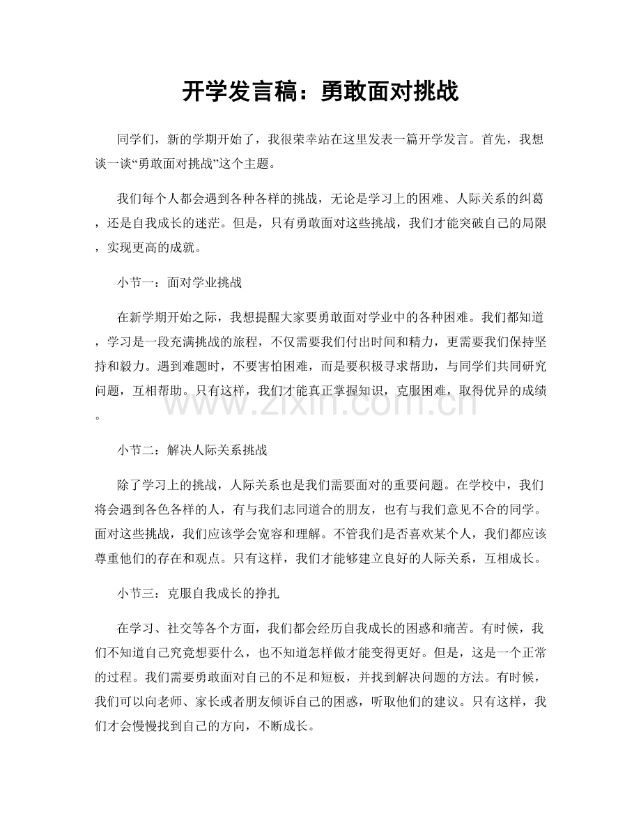 开学发言稿：勇敢面对挑战.docx_第1页