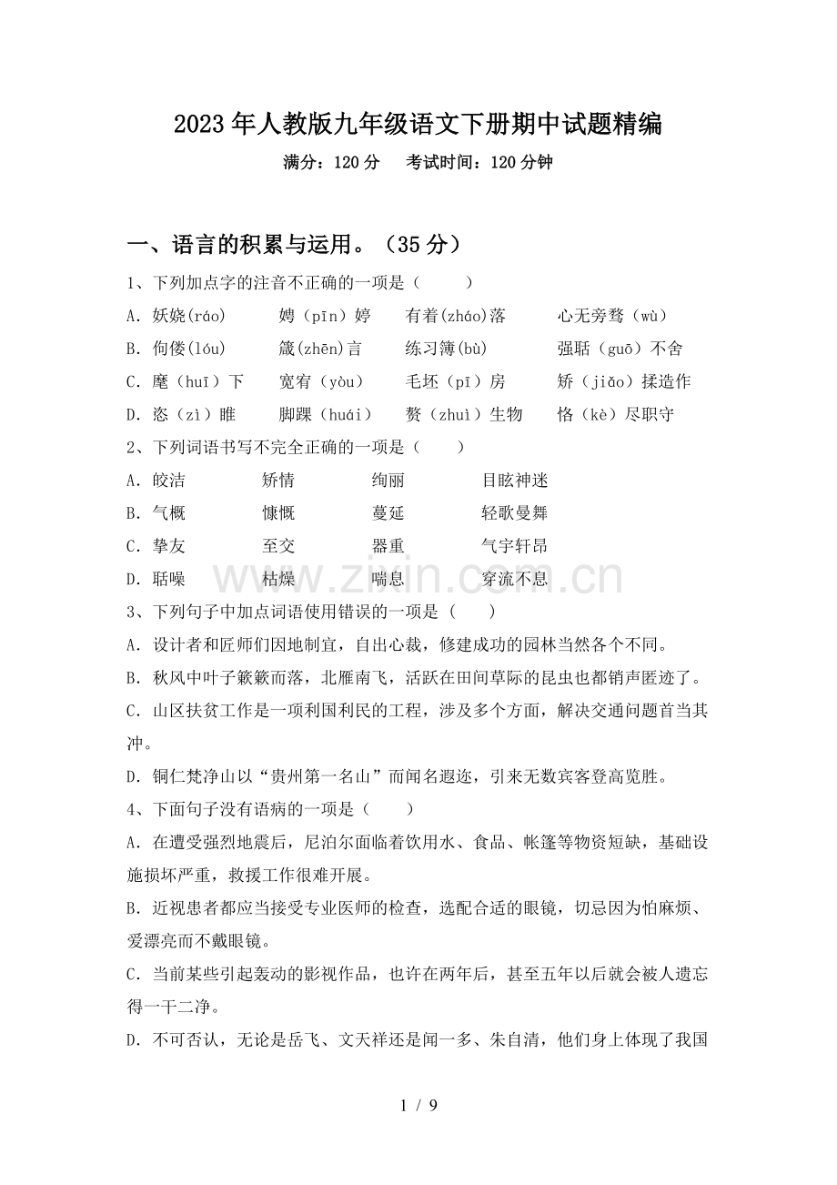 2023年人教版九年级语文下册期中试题精编.doc_第1页