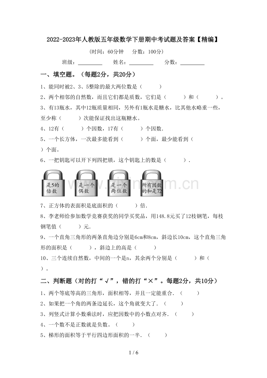 2022-2023年人教版五年级数学下册期中考试题及答案.doc_第1页