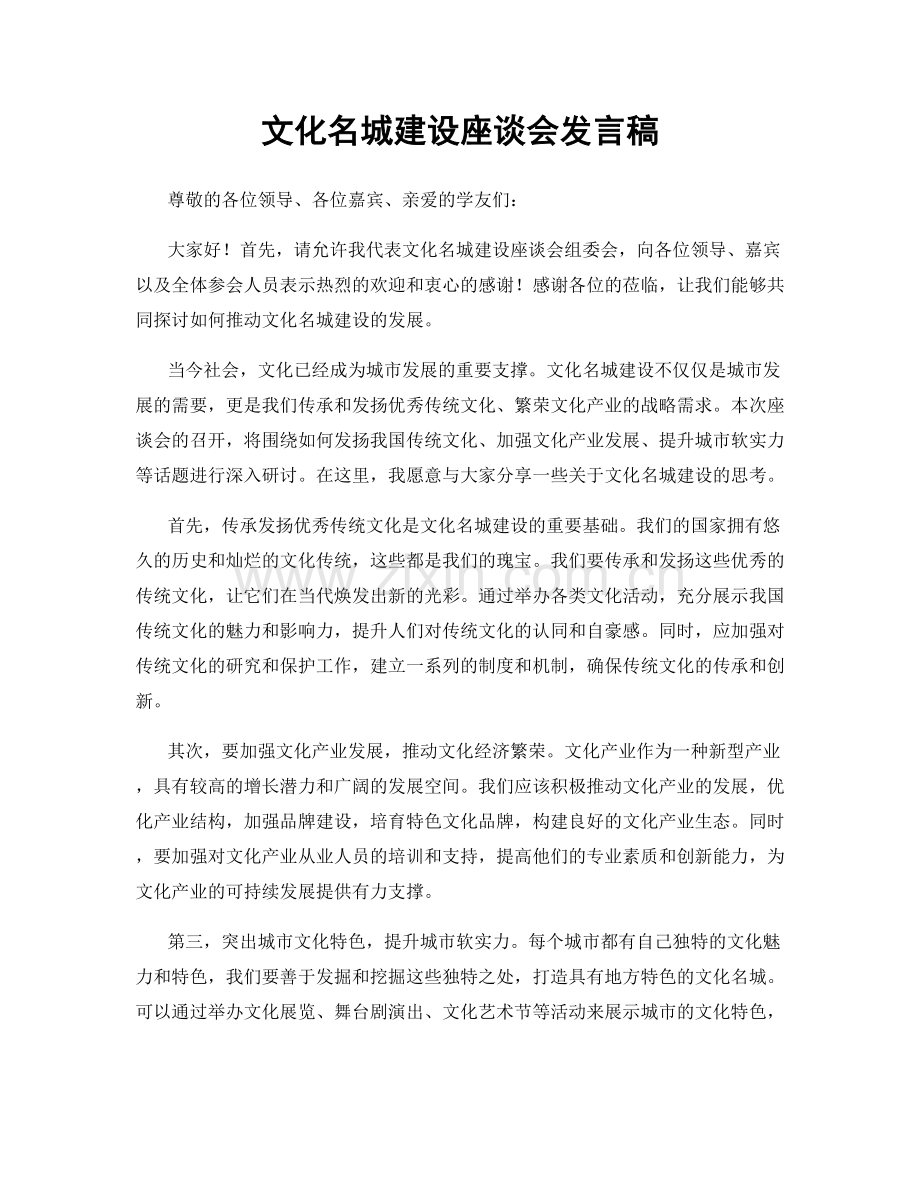 文化名城建设座谈会发言稿.docx_第1页