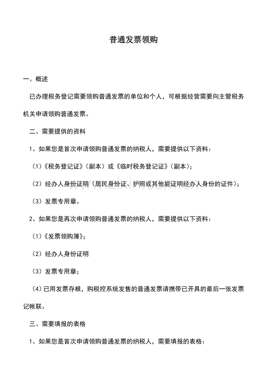 会计实务：普通发票领购.doc_第1页