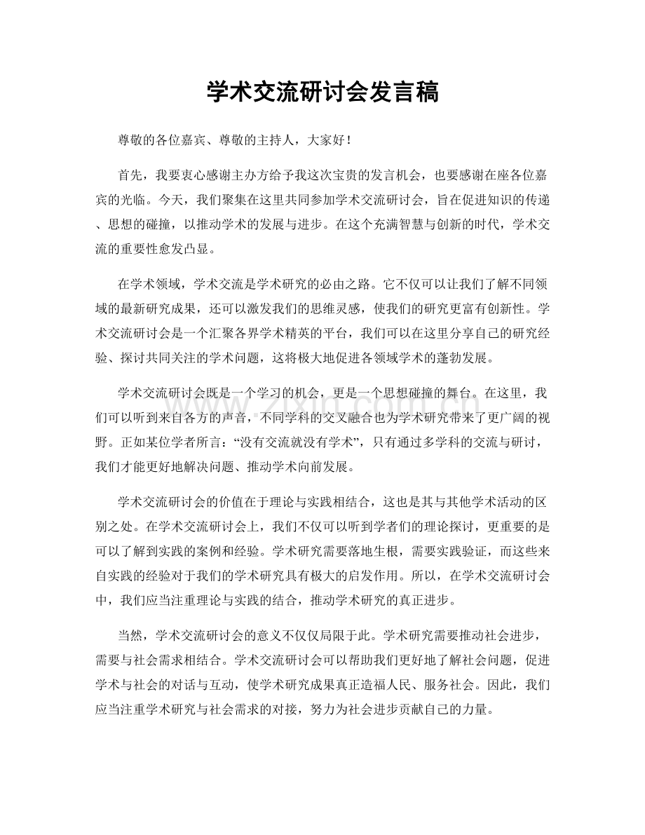 学术交流研讨会发言稿.docx_第1页