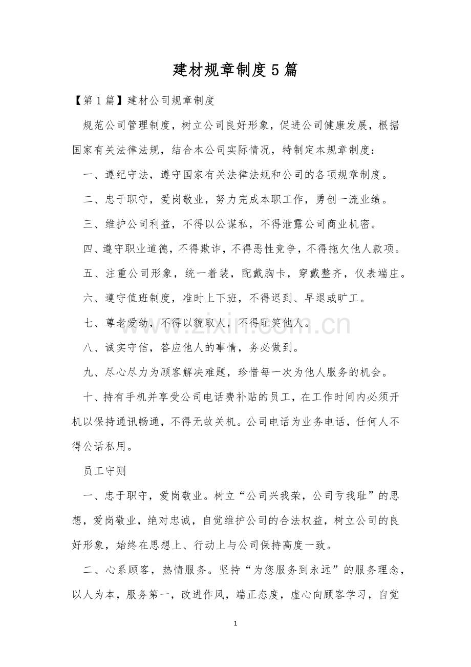 建材规章制度5篇.docx_第1页