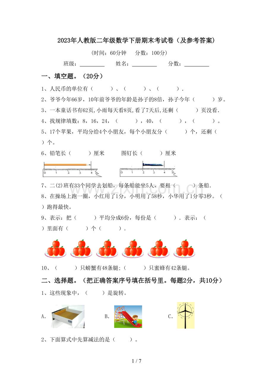 2023年人教版二年级数学下册期末考试卷(及参考答案).doc_第1页