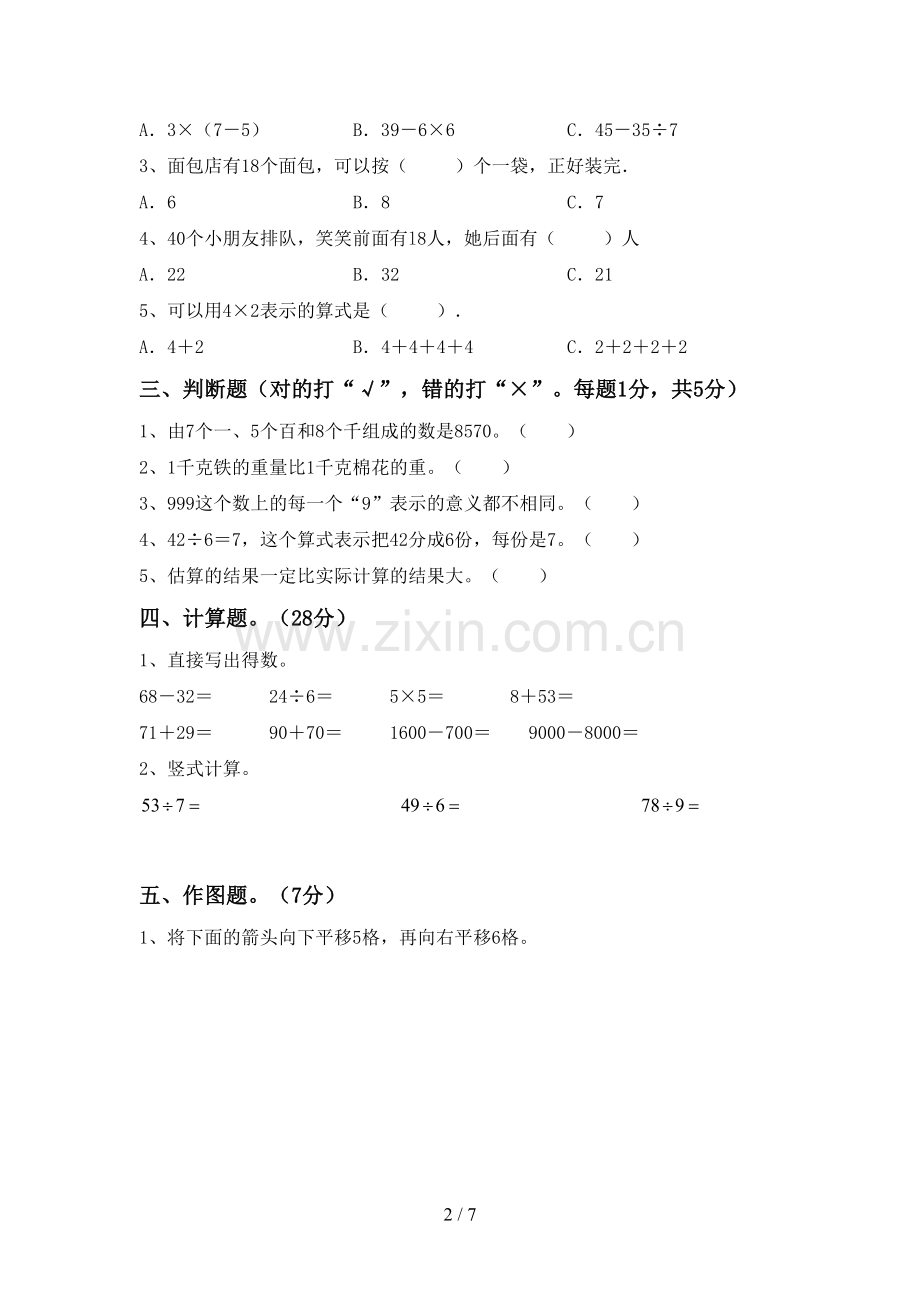 2023年人教版二年级数学下册期末考试卷(及参考答案).doc_第2页