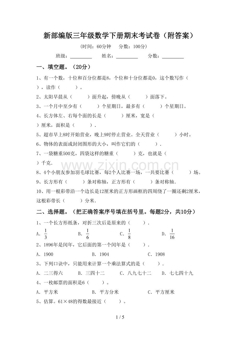 新部编版三年级数学下册期末考试卷(附答案).doc_第1页