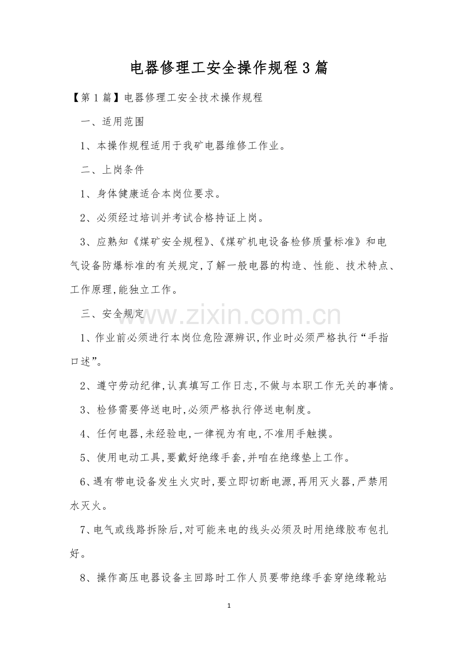 电器修理工安全操作规程3篇.docx_第1页