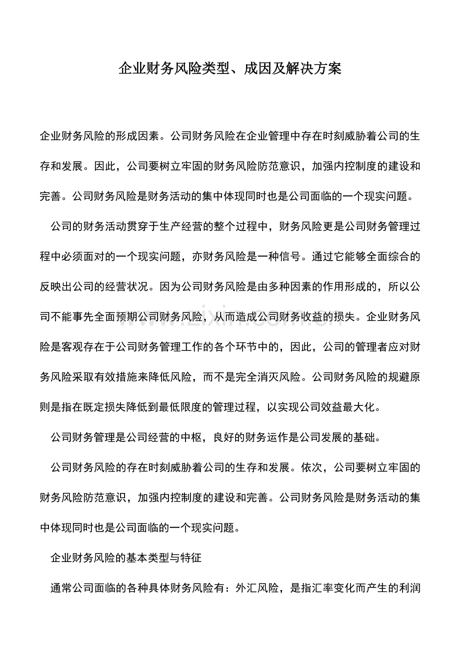 会计实务：企业财务风险类型、成因及解决方案.doc_第1页